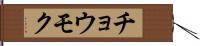 チョウモク Hand Scroll