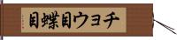 チョウ目 Hand Scroll