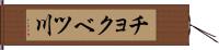 チョクベツ川 Hand Scroll