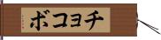 チョコボ Hand Scroll