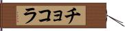 チョコラ Hand Scroll