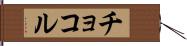チョコル Hand Scroll