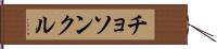 チョソンクル Hand Scroll