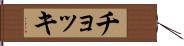 チョッキ Hand Scroll