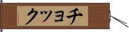 チョック Hand Scroll