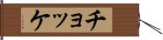 チョッケ Hand Scroll