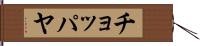 チョッパヤ Hand Scroll