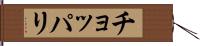 チョッパリ Hand Scroll