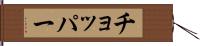 チョッパー Hand Scroll