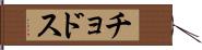 チョドス Hand Scroll