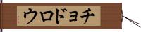 チョドロウ Hand Scroll