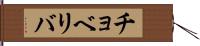 チョベリバ Hand Scroll