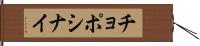 チョポシナイ Hand Scroll