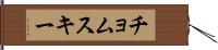 チョムスキー Hand Scroll