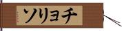 チョリソ Hand Scroll