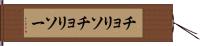 チョリソ Hand Scroll