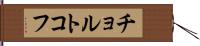 チョルトコフ Hand Scroll