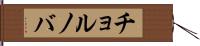 チョルノバ Hand Scroll