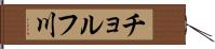 チョルフ川 Hand Scroll