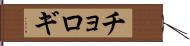 チョロギ Hand Scroll