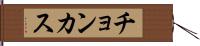チョンカス Hand Scroll