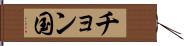 チョン国 Hand Scroll