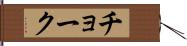 チョーク Hand Scroll