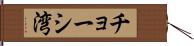 チョーシ湾 Hand Scroll