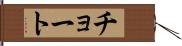 チョート Hand Scroll