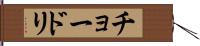 チョードリ Hand Scroll