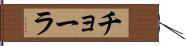 チョーラ Hand Scroll