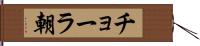 チョーラ朝 Hand Scroll