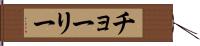 チョーリー Hand Scroll