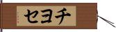 チヨセ Hand Scroll