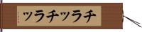 チラッチラッ Hand Scroll
