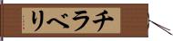 チラベリ Hand Scroll