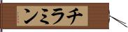 チラミン Hand Scroll