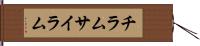 チラム Hand Scroll