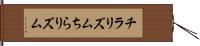 チラリズム Hand Scroll