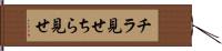 チラ見せ Hand Scroll
