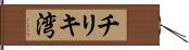 チリキ湾 Hand Scroll