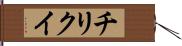チリクイ Hand Scroll