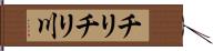 チリチリ川 Hand Scroll