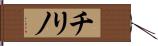 チリノ Hand Scroll