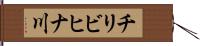 チリビヒナ川 Hand Scroll