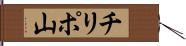 チリポ山 Hand Scroll