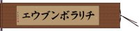 チリラボンブウェ Hand Scroll