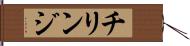 チリンジ Hand Scroll