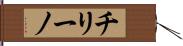 チリーノ Hand Scroll