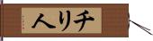 チリ人 Hand Scroll